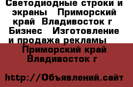 Светодиодные строки и экраны - Приморский край, Владивосток г. Бизнес » Изготовление и продажа рекламы   . Приморский край,Владивосток г.